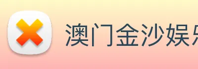 澳门金沙娱乐入口 Logo